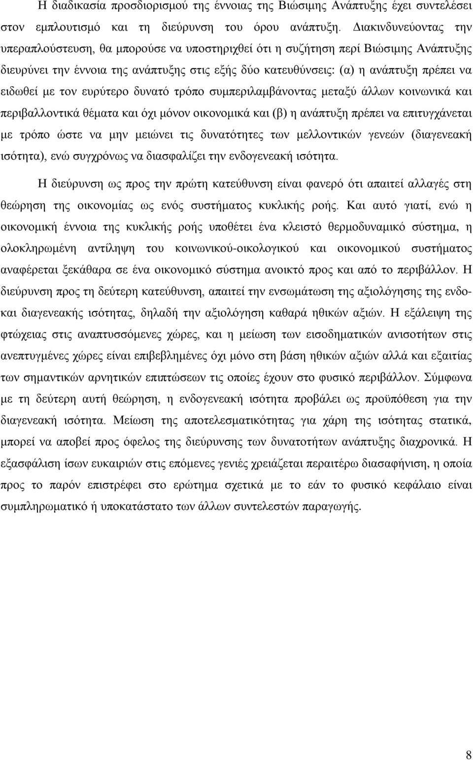 ειδωθεί με τον ευρύτερο δυνατό τρόπο συμπεριλαμβάνοντας μεταξύ άλλων κοινωνικά και περιβαλλοντικά θέματα και όχι μόνον οικονομικά και (β) η ανάπτυξη πρέπει να επιτυγχάνεται με τρόπο ώστε να μην