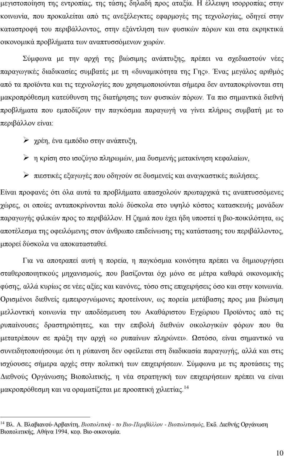 οικονομικά προβλήματα των αναπτυσσόμενων χωρών. Σύμφωνα με την αρχή της βιώσιμης ανάπτυξης, πρέπει να σχεδιαστούν νέες παραγωγικές διαδικασίες συμβατές με τη «δυναμικότητα της Γης».