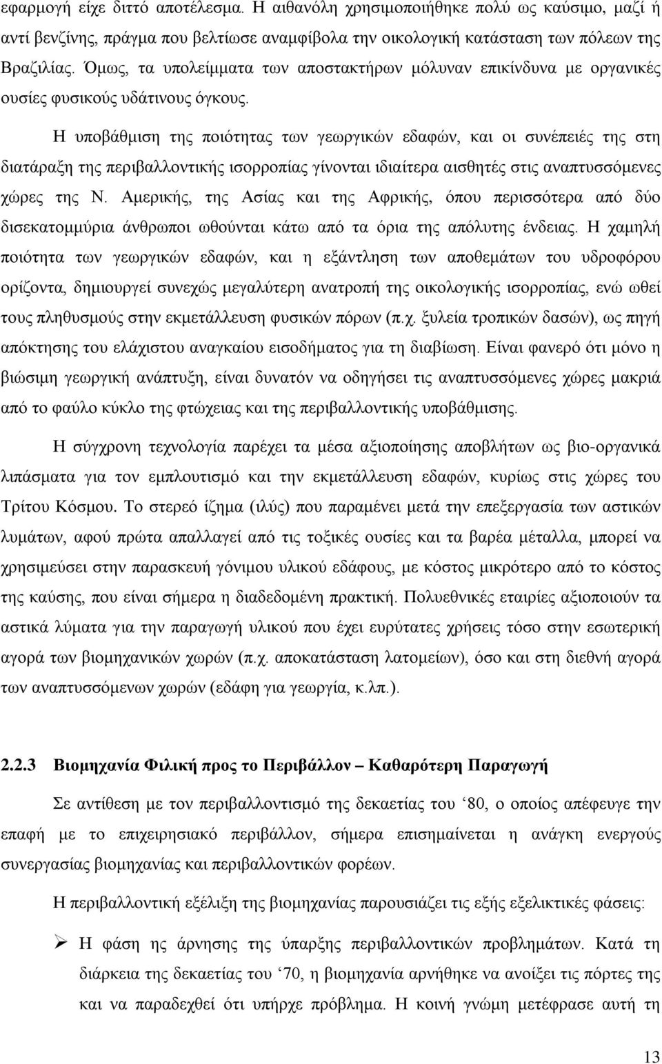 Η υποβάθμιση της ποιότητας των γεωργικών εδαφών, και οι συνέπειές της στη διατάραξη της περιβαλλοντικής ισορροπίας γίνονται ιδιαίτερα αισθητές στις αναπτυσσόμενες χώρες της Ν.