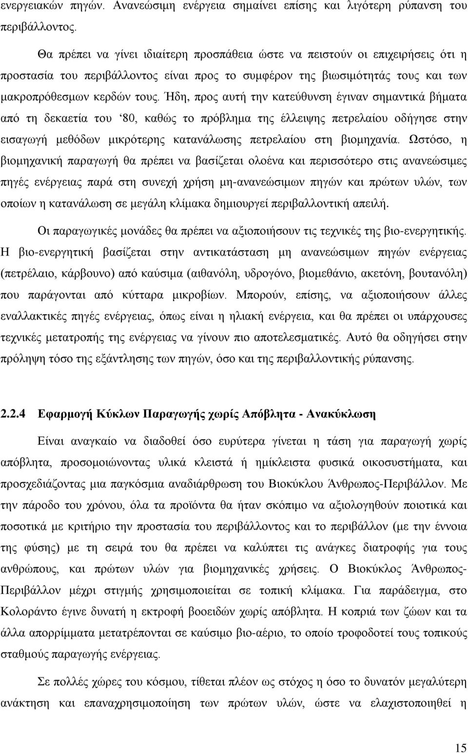 Ήδη, προς αυτή την κατεύθυνση έγιναν σημαντικά βήματα από τη δεκαετία του 80, καθώς το πρόβλημα της έλλειψης πετρελαίου οδήγησε στην εισαγωγή μεθόδων μικρότερης κατανάλωσης πετρελαίου στη βιομηχανία.