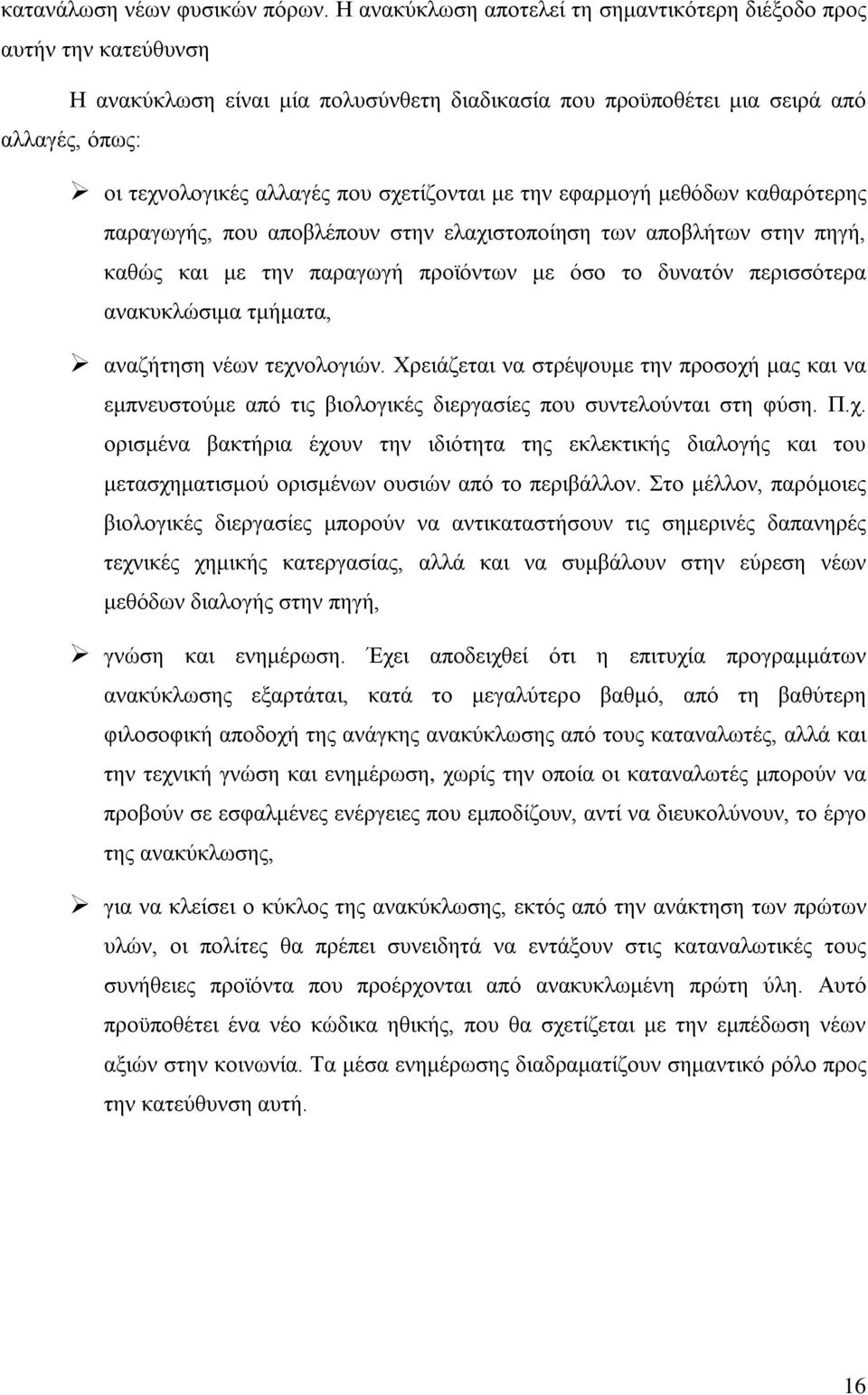 σχετίζονται με την εφαρμογή μεθόδων καθαρότερης παραγωγής, που αποβλέπουν στην ελαχιστοποίηση των αποβλήτων στην πηγή, καθώς και με την παραγωγή προϊόντων με όσο το δυνατόν περισσότερα ανακυκλώσιμα