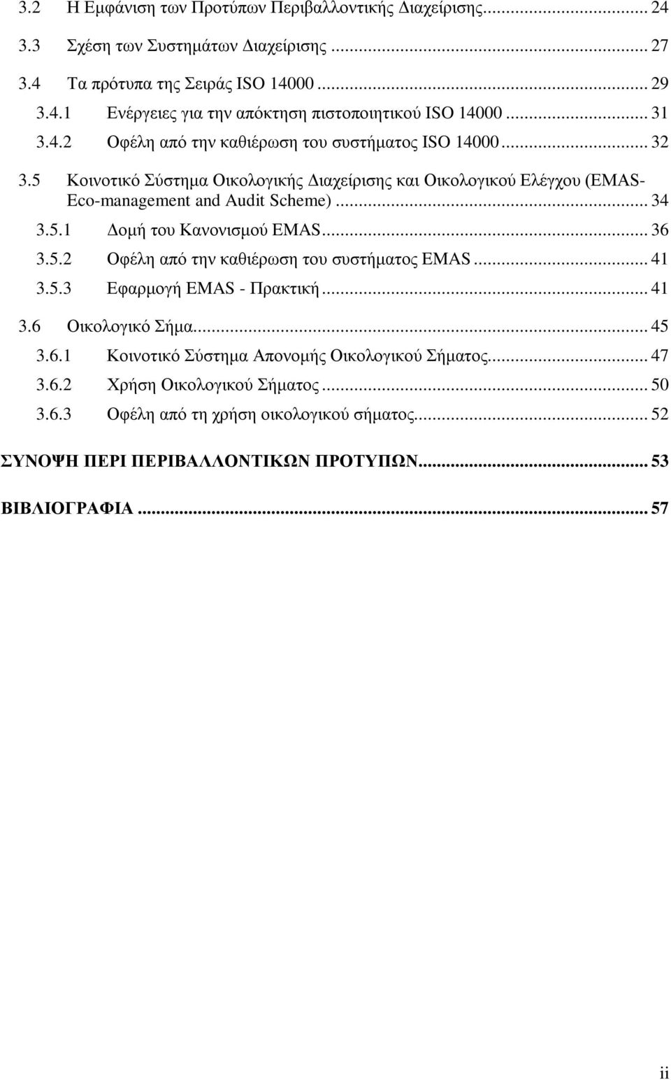 .. 36 3.5.2 Οφέλη από την καθιέρωση του συστήματος EMAS... 41 3.5.3 Εφαρμογή EMAS - Πρακτική... 41 3.6 Οικολογικό Σήμα... 45 3.6.1 Κοινοτικό Σύστημα Απονομής Οικολογικού Σήματος... 47 3.6.2 Χρήση Οικολογικού Σήματος.