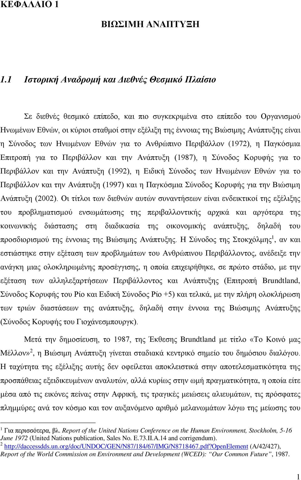 Ανάπτυξης είναι η Σύνοδος των Ηνωμένων Εθνών για το Ανθρώπινο Περιβάλλον (1972), η Παγκόσμια Επιτροπή για το Περιβάλλον και την Ανάπτυξη (1987), η Σύνοδος Κορυφής για το Περιβάλλον και την Ανάπτυξη