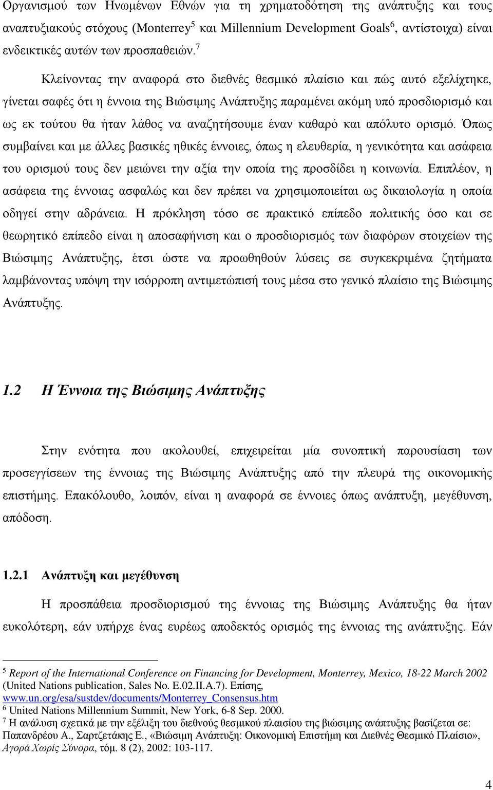 αναζητήσουμε έναν καθαρό και απόλυτο ορισμό.