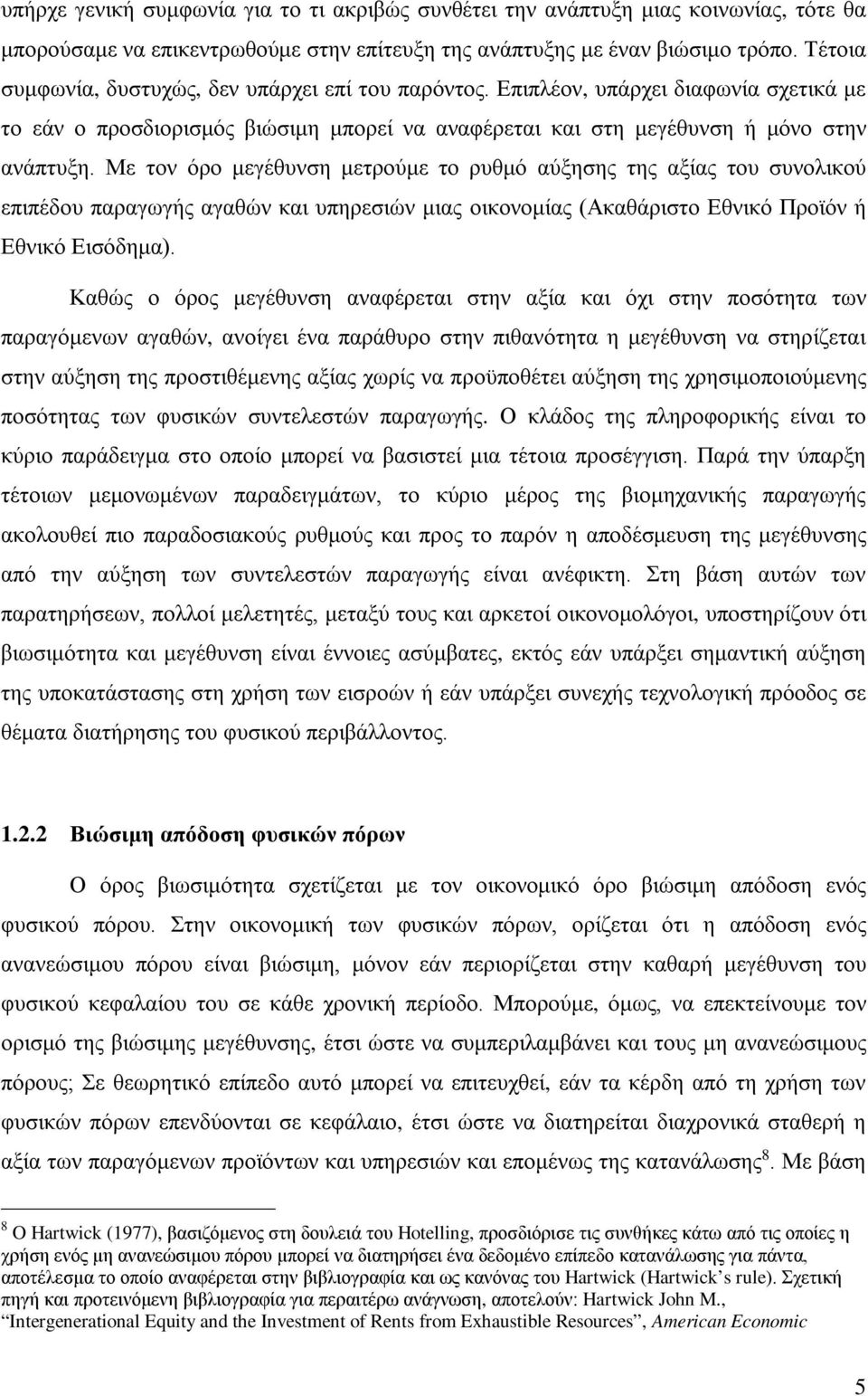 Με τον όρο μεγέθυνση μετρούμε το ρυθμό αύξησης της αξίας του συνολικού επιπέδου παραγωγής αγαθών και υπηρεσιών μιας οικονομίας (Ακαθάριστο Εθνικό Προϊόν ή Εθνικό Εισόδημα).