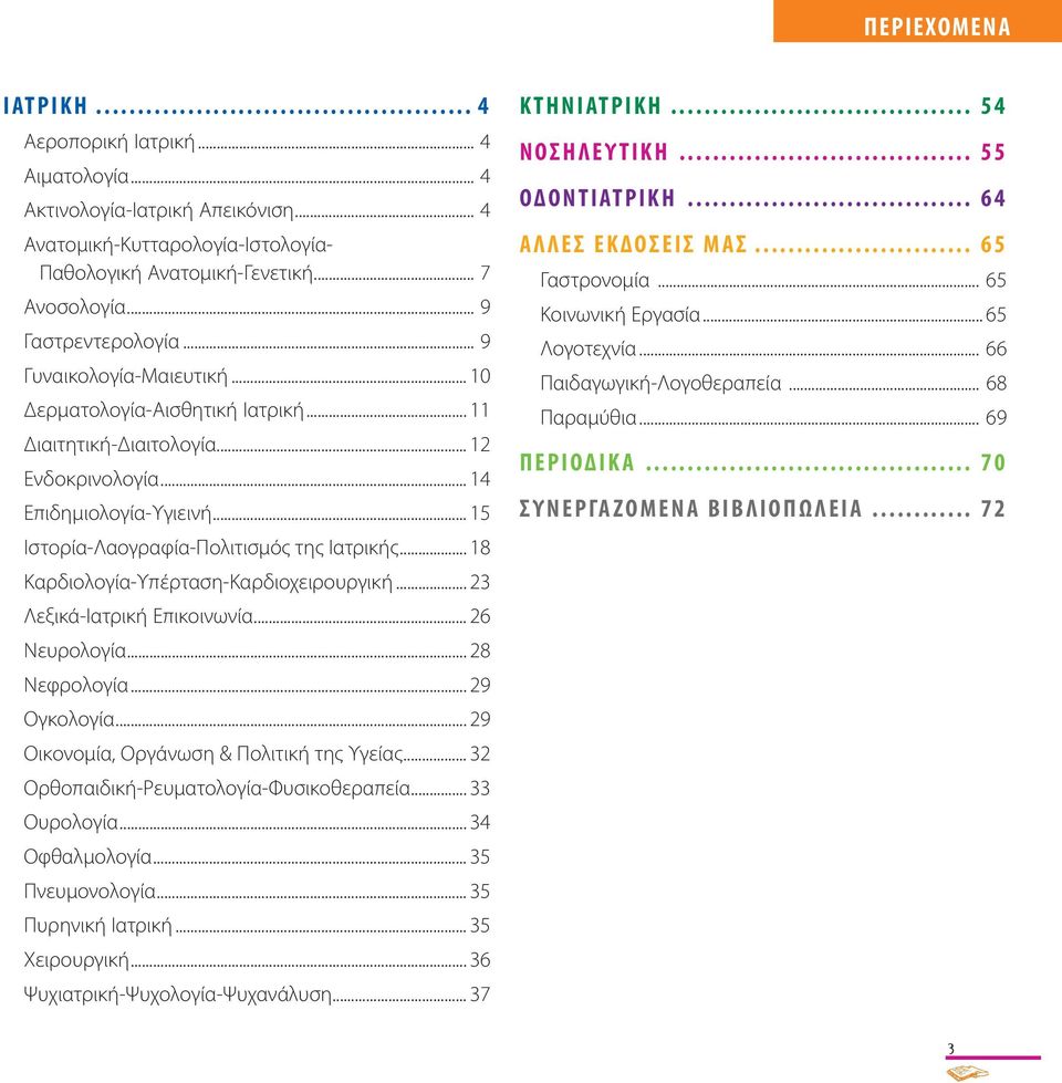 .. 15 Ιστορία-Λαογραφία-Πολιτισμός της Ιατρικής... 18 Καρδιολογία-Υπέρταση-Καρδιοχειρουργική... 23 Λεξικά-Ιατρική Επικοινωνία... 26 Νευρολογία... 28 Νεφρολογία... 29 Ογκολογία.