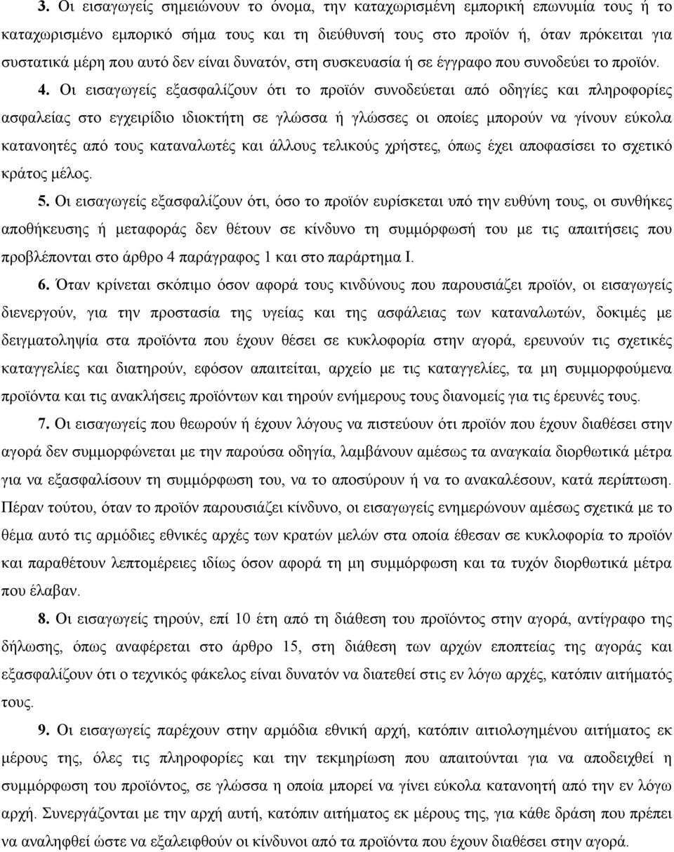 Οι εισαγωγείς εξασφαλίζουν ότι το προϊόν συνοδεύεται από οδηγίες και πληροφορίες ασφαλείας στο εγχειρίδιο ιδιοκτήτη σε γλώσσα ή γλώσσες οι οποίες μπορούν να γίνουν εύκολα κατανοητές από τους