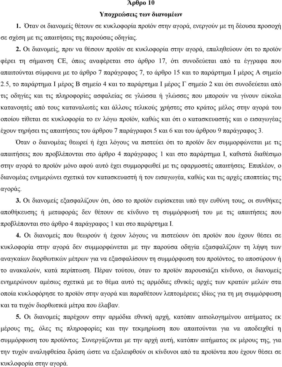 άρθρο 7 παράγραφος 7, το άρθρο 15 και το παράρτημα I μέρος Α σημείο 2.