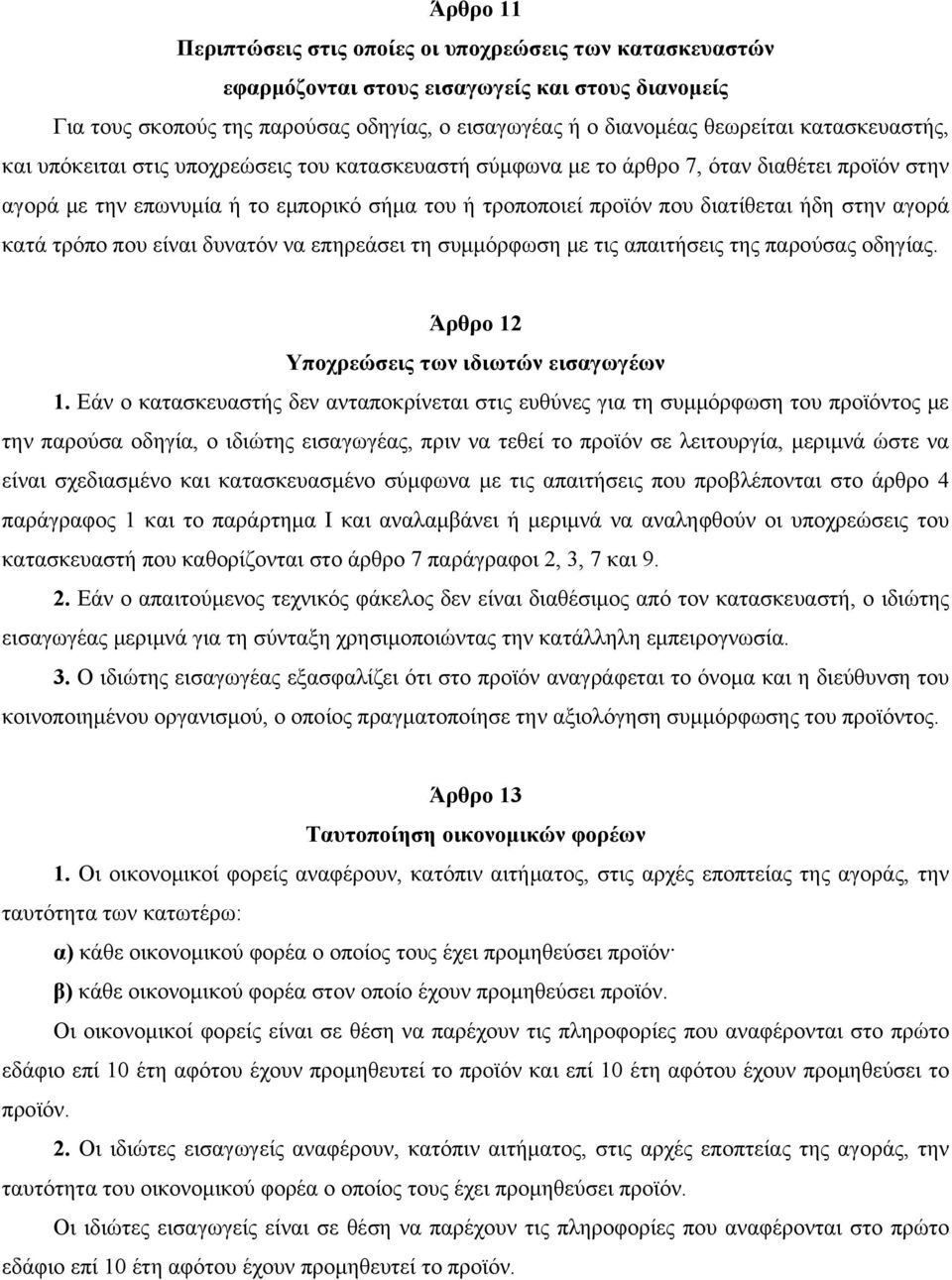 στην αγορά κατά τρόπο που είναι δυνατόν να επηρεάσει τη συμμόρφωση με τις απαιτήσεις της παρούσας οδηγίας. Άρθρο 12 Υποχρεώσεις των ιδιωτών εισαγωγέων 1.