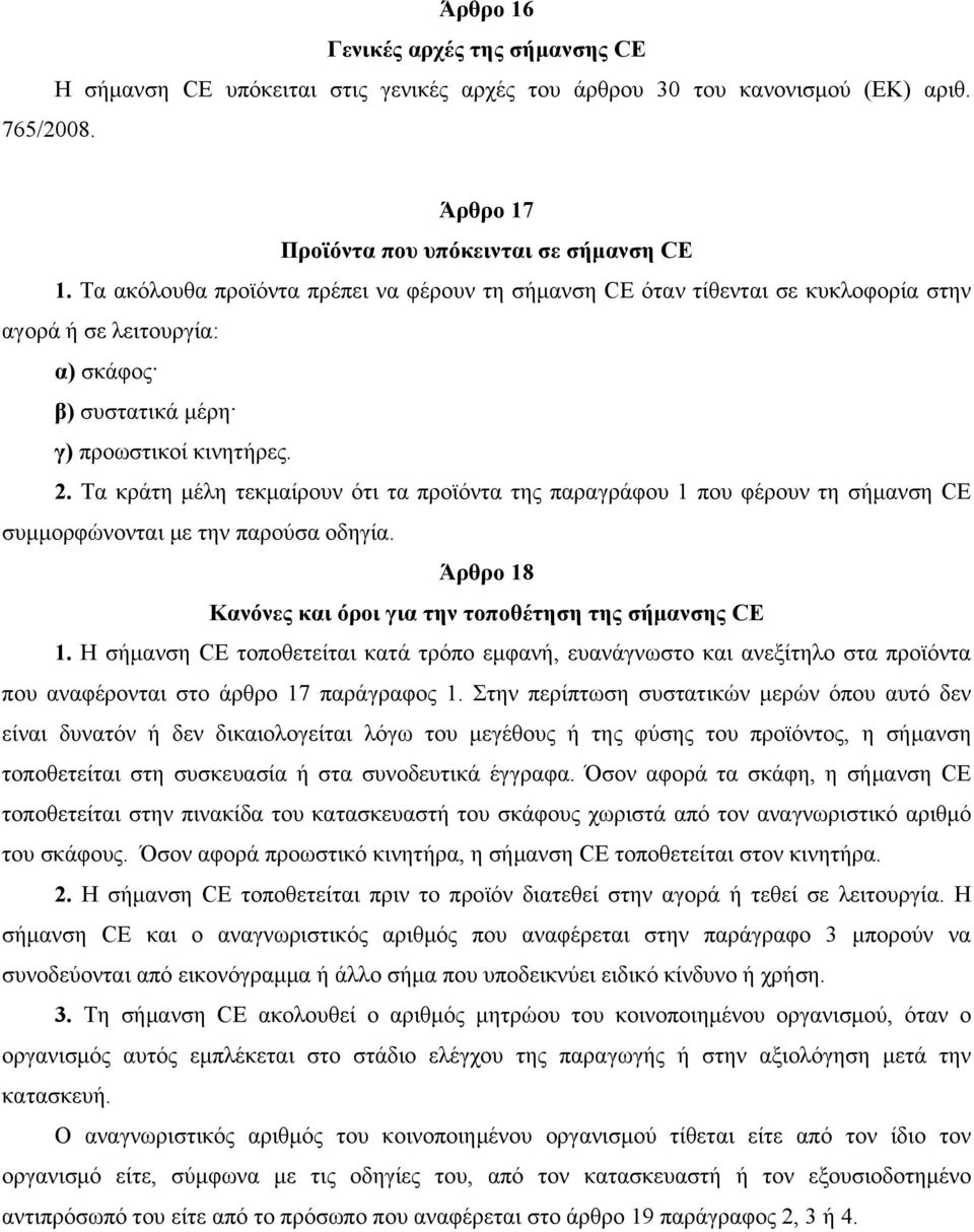 Τα κράτη μέλη τεκμαίρουν ότι τα προϊόντα της παραγράφου 1 που φέρουν τη σήμανση CE συμμορφώνονται με την παρούσα οδηγία. Άρθρο 18 Κανόνες και όροι για την τοποθέτηση της σήμανσης CE 1.