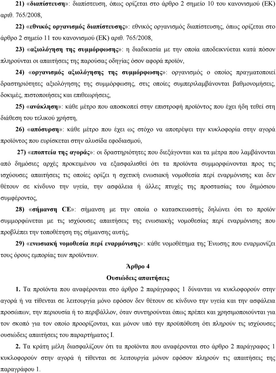 765/2008, 23) «αξιολόγηση της συμμόρφωσης»: η διαδικασία με την οποία αποδεικνύεται κατά πόσον πληρούνται οι απαιτήσεις της παρούσας οδηγίας όσον αφορά προϊόν, 24) «οργανισμός αξιολόγησης της