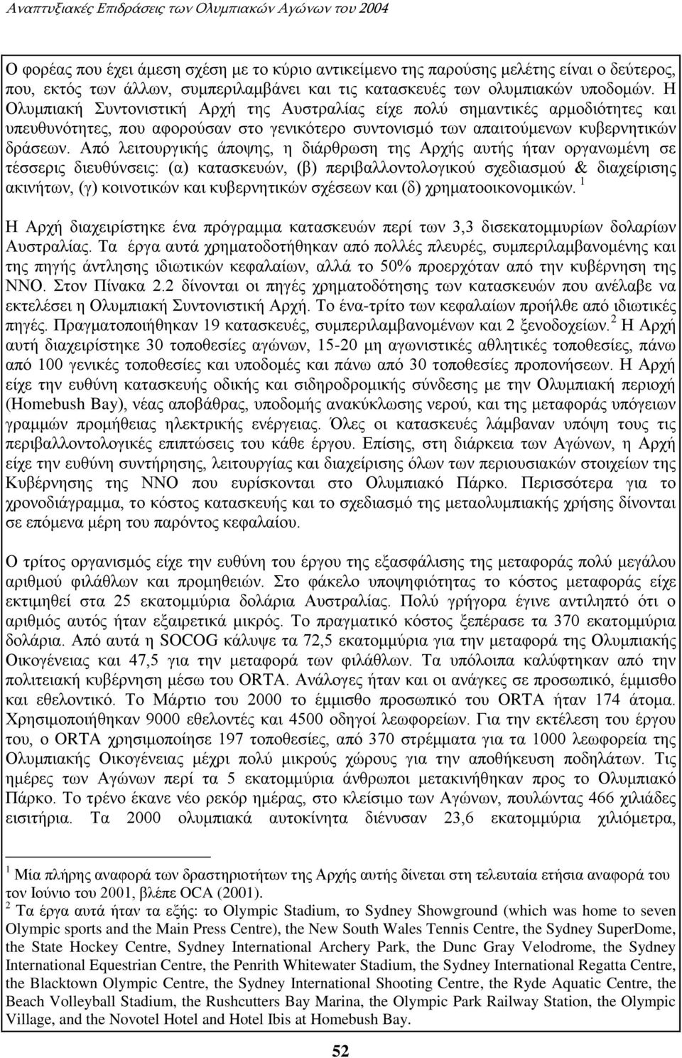 Η Ολυμπιακή Συντονιστική Αρχή της Αυστραλίας είχε πολύ σημαντικές αρμοδιότητες και υπευθυνότητες, που αφορούσαν στο γενικότερο συντονισμό των απαιτούμενων κυβερνητικών δράσεων.