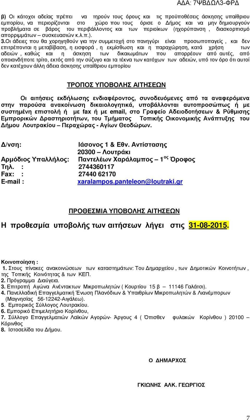 Οι άδειες που θα χορηγηθούν για την συµµετοχή στο πανηγύρι είναι προσωποπαγείς, και δεν επιτρέπονται η µεταβίβαση, η εισφορά, η εκµίσθωση και η παραχώρηση, κατά χρήση των αδειών, καθώς και η άσκηση