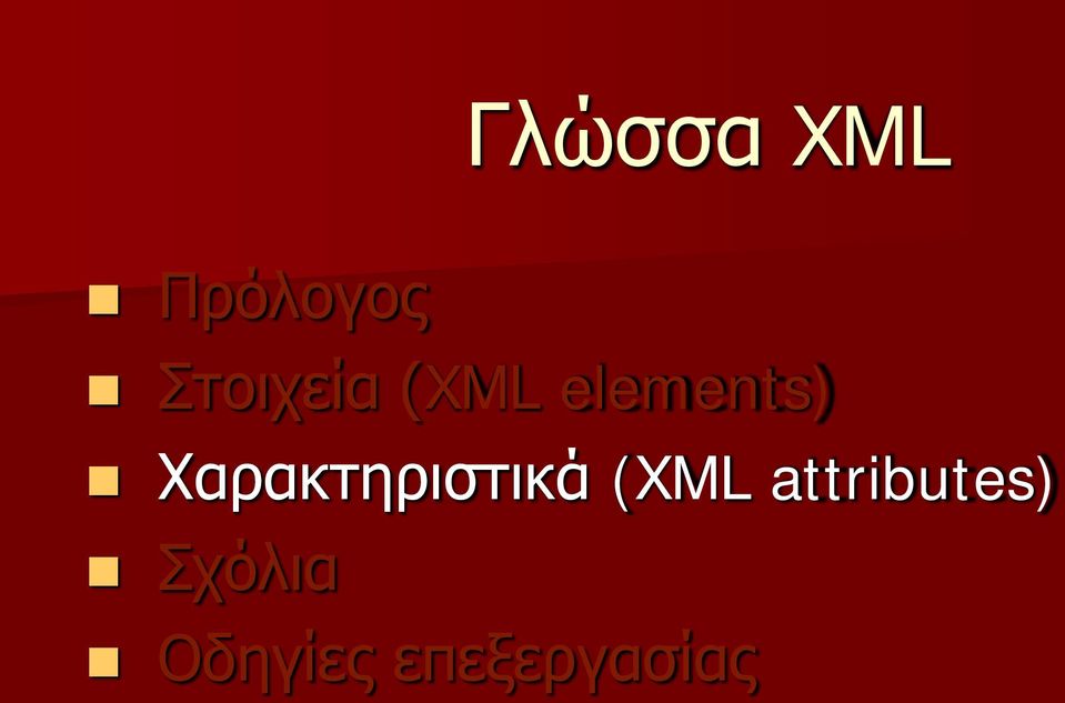 Χαρακτηριστικά (XML