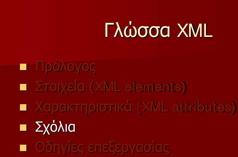 Χαρακτηριστικά (XML