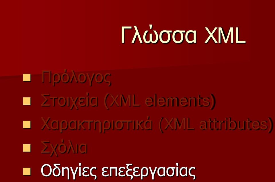 Χαρακτηριστικά (XML