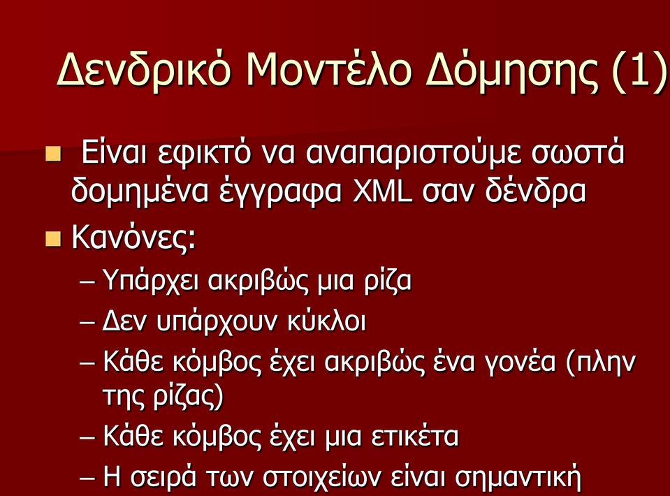 Δεν υπάρχουν κύκλοι Κάθε κόμβος έχει ακριβώς ένα γονέα (πλην της