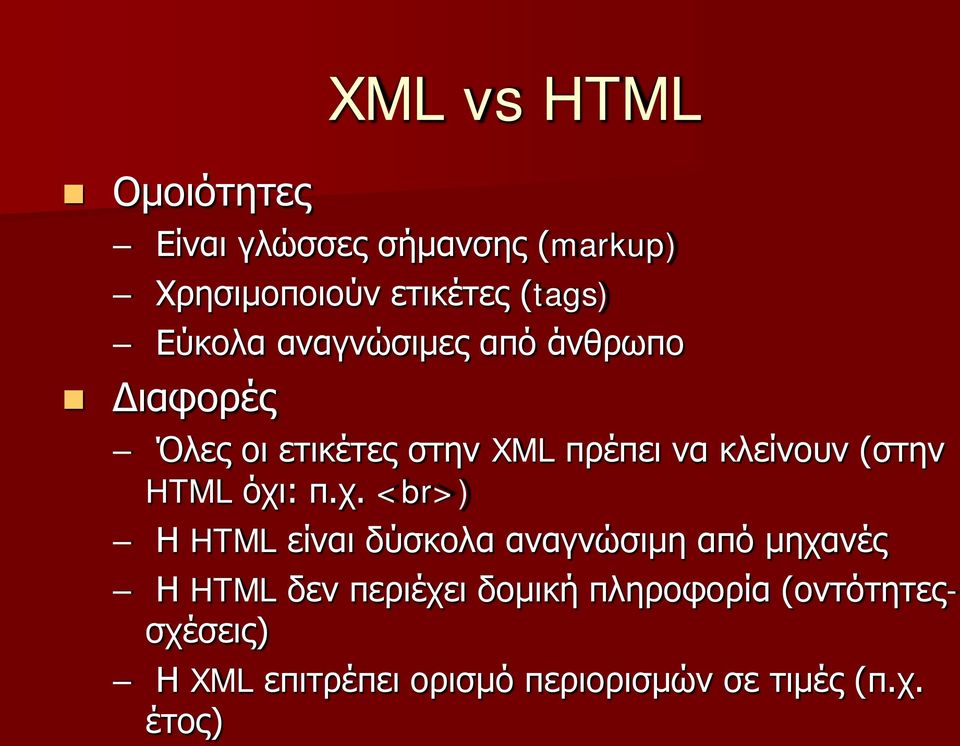 (στην HTML όχι