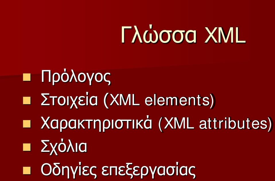 Χαρακτηριστικά (XML