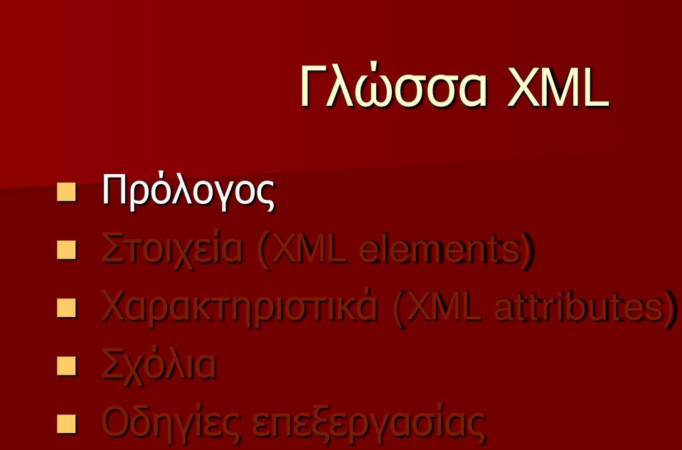 Χαρακτηριστικά (XML