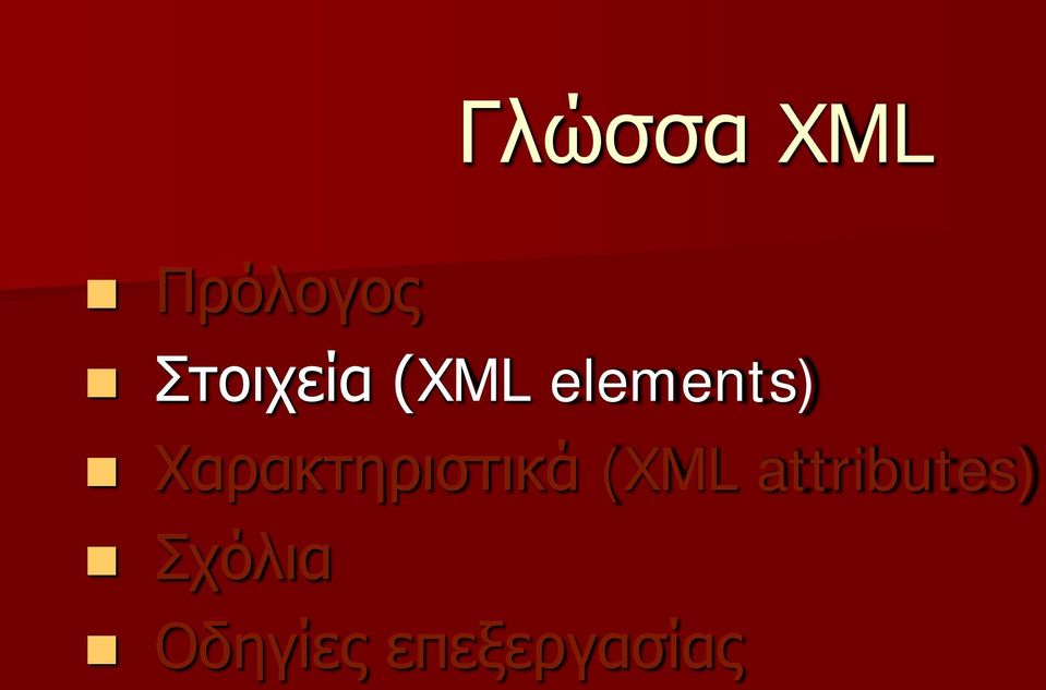 Χαρακτηριστικά (XML