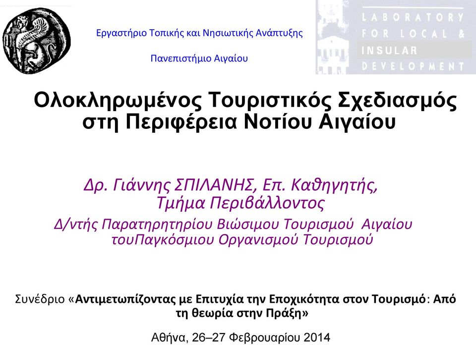 Καθηγητής, Τμήμα Περιβάλλοντος Δ/ντής Παρατηρητηρίου Βιώσιμου Τουρισμού Αιγαίου τουπαγκόσμιου