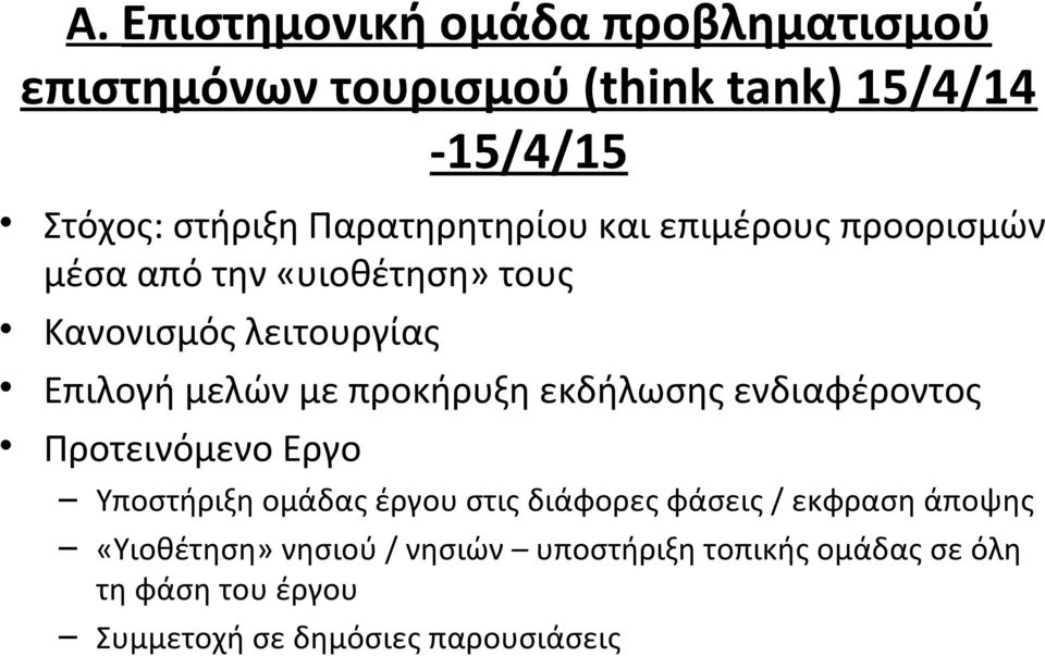 προκήρυξη εκδήλωσης ενδιαφέροντος Προτεινόμενο Εργο Υποστήριξη ομάδας έργου στις διάφορες φάσεις / εκφραση