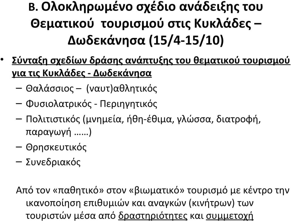 Πολιτιστικός (μνημεία, ήθη-έθιμα, γλώσσα, διατροφή, παραγωγή ) Θρησκευτικός Συνεδριακός Από τον «παθητικό» στον