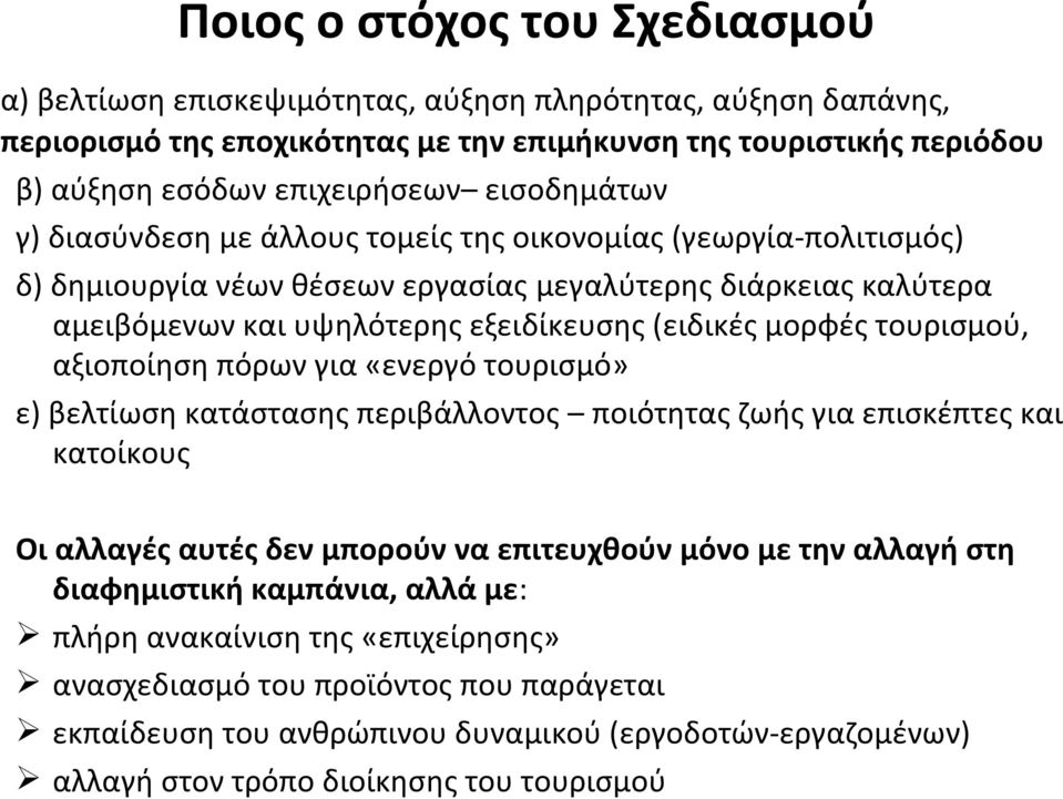 μορφές τουρισμού, αξιοποίηση πόρων για «ενεργό τουρισμό» ε) βελτίωση κατάστασης περιβάλλοντος ποιότητας ζωής για επισκέπτες και κατοίκους Οι αλλαγές αυτές δεν μπορούν να επιτευχθούν μόνο με την