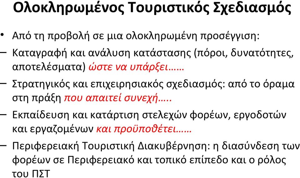 όραμα στη πράξη που απαιτεί συνεχή.