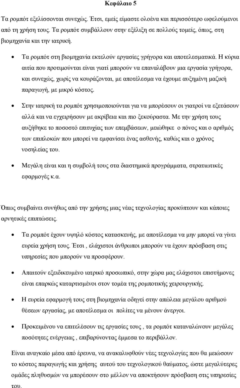 Η κύρια αιτία που προτιμούνται είναι γιατί μπορούν να επαναλάβουν μια εργασία γρήγορα, και συνεχώς, χωρίς να κουράζονται, με αποτέλεσμα να έχουμε αυξημένη μαζική παραγωγή, με μικρό κόστος.