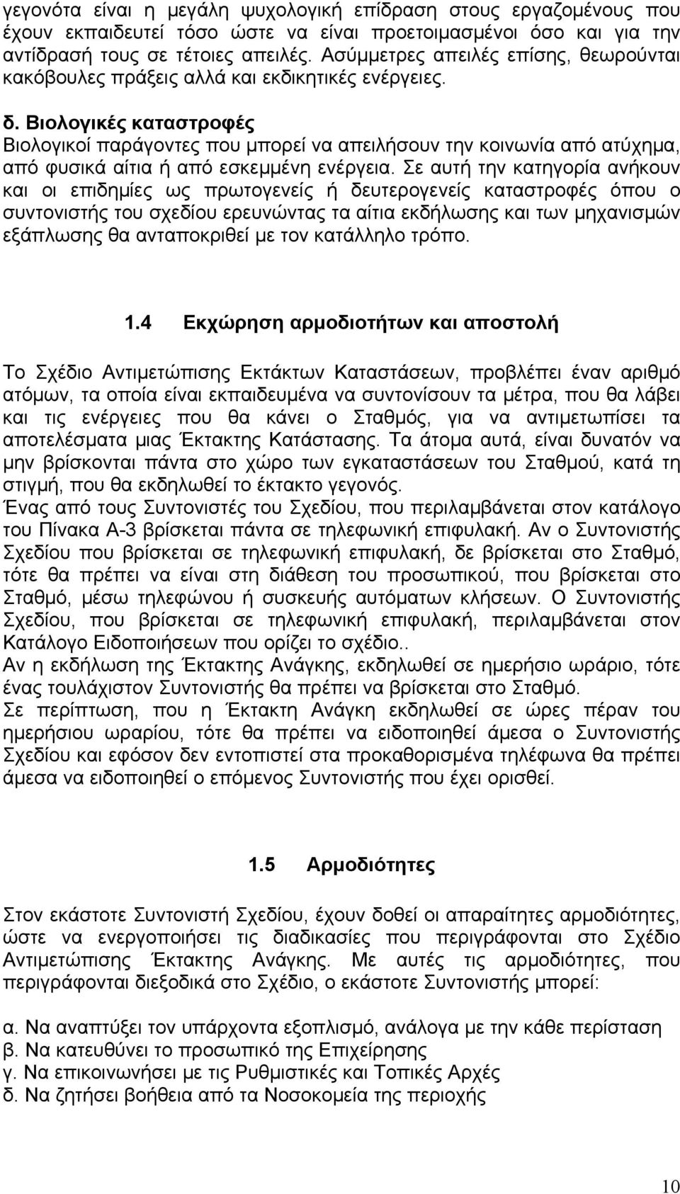 Βιολογικές καταστροφές Βιολογικοί παράγοντες που μπορεί να απειλήσουν την κοινωνία από ατύχημα, από φυσικά αίτια ή από εσκεμμένη ενέργεια.