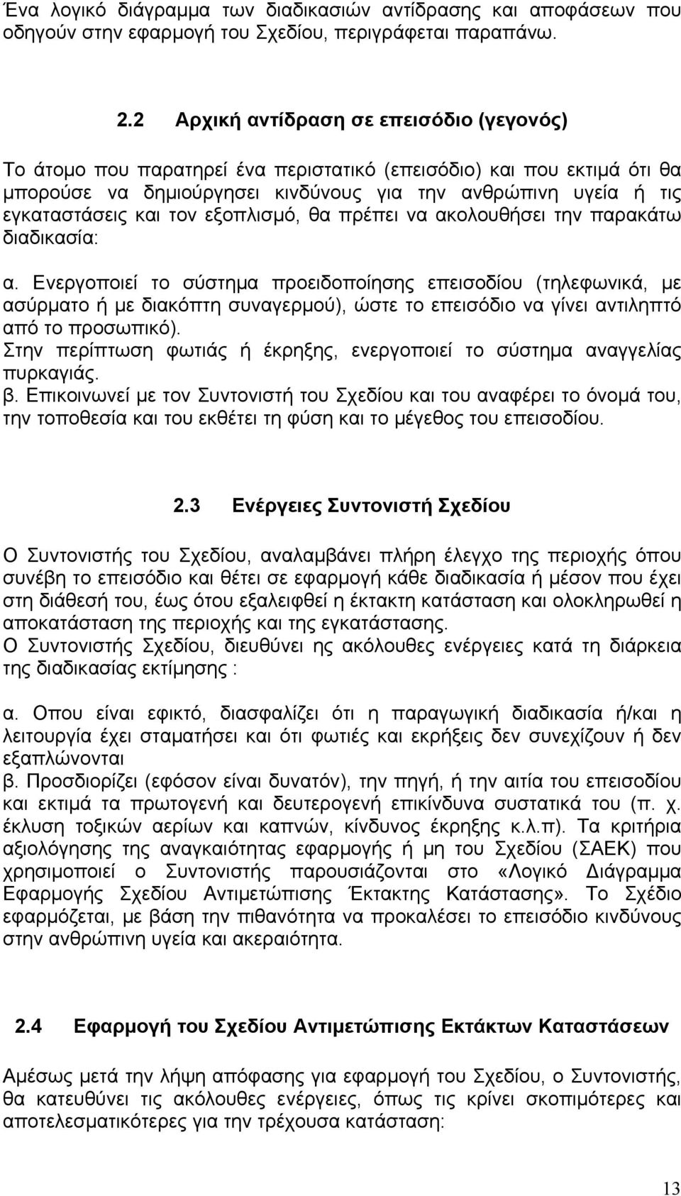 τον εξοπλισμό, θα πρέπει να ακολουθήσει την παρακάτω διαδικασία: α.