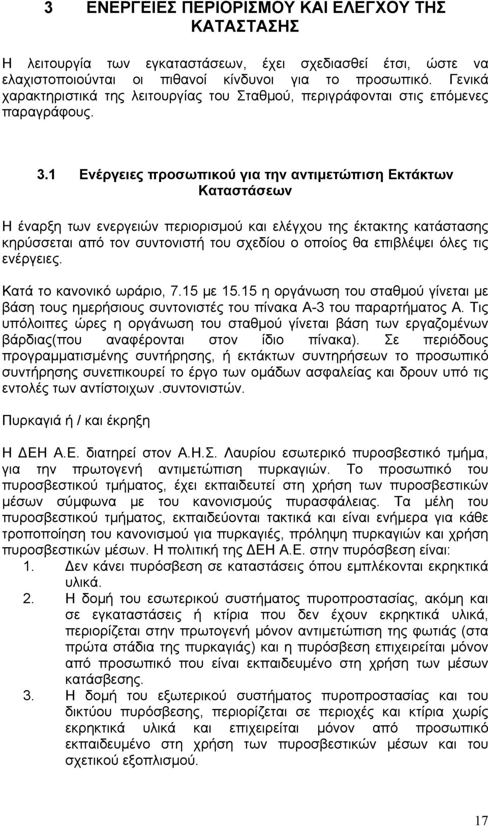 1 Ενέργειες προσωπικού για την αντιμετώπιση Εκτάκτων Καταστάσεων Η έναρξη των ενεργειών περιορισμού και ελέγχου της έκτακτης κατάστασης κηρύσσεται από τον συντονιστή του σχεδίου ο οποίος θα επιβλέψει