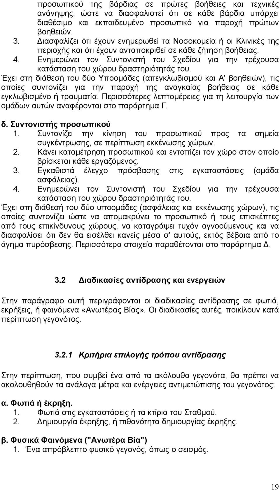 Ενημερώνει τον Συντονιστή του Σχεδίου για την τρέχουσα κατάσταση του χώρου δραστηριότητάς του.