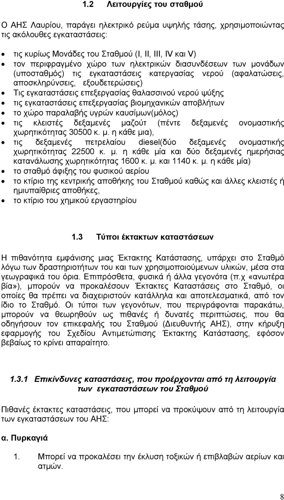 εγκαταστάσεις επεξεργασίας βιομηχανικών αποβλήτων το χώρο παραλαβής υγρών καυσίμων(μόλος) τις κλειστές δεξαμενές μα