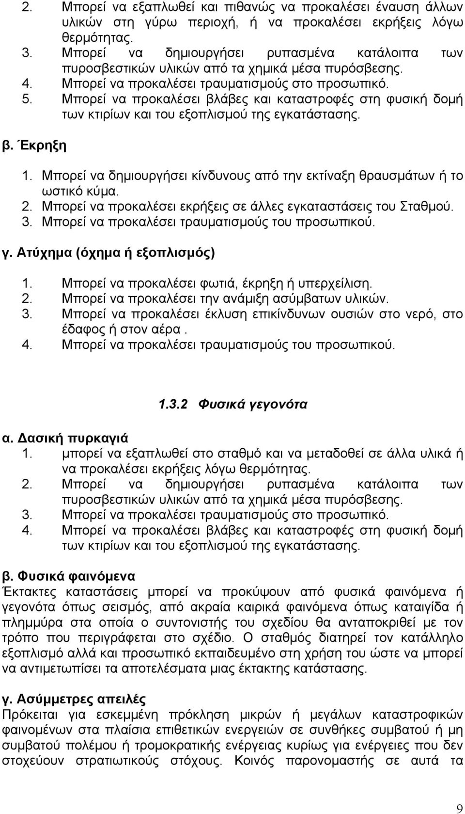 Μπορεί να προκαλέσει βλάβες και καταστροφές στη φυσική δομή των κτιρίων και του εξοπλισμού της εγκατάστασης. β. Έκρηξη 1. Μπορεί να δημιουργήσει κίνδυνους από την εκτίναξη θραυσμάτων ή το ωστικό κύμα.