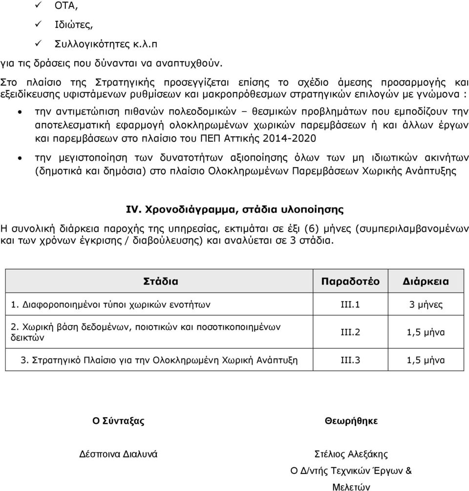 πολεοδομικών θεσμικών προβλημάτων που εμποδίζουν την αποτελεσματική εφαρμογή ολοκληρωμένων χωρικών παρεμβάσεων ή και άλλων έργων και παρεμβάσεων στο πλαίσιο του ΠΕΠ Αττικής 2014-2020 την