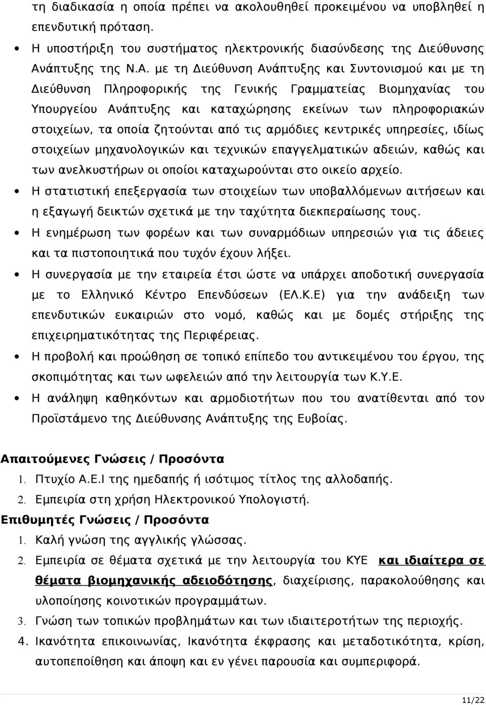 με τη Διεύθυνση Ανάπτυξης και Συντονισμού και με τη Διεύθυνση Πληροφορικής της Γενικής Γραμματείας Βιομηχανίας του Υπουργείου Ανάπτυξης και καταχώρησης εκείνων των πληροφοριακών στοιχείων, τα οποία