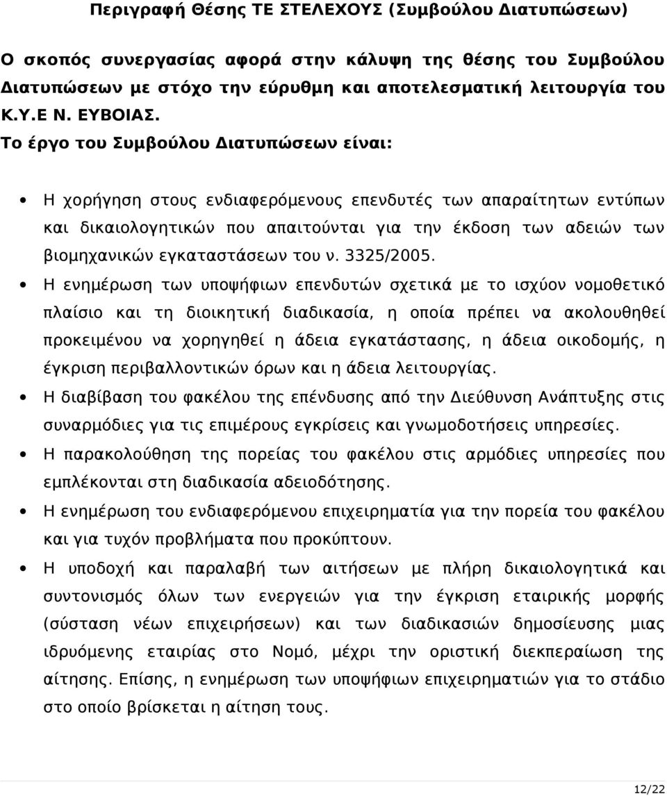 εγκαταστάσεων του ν. 3325/2005.