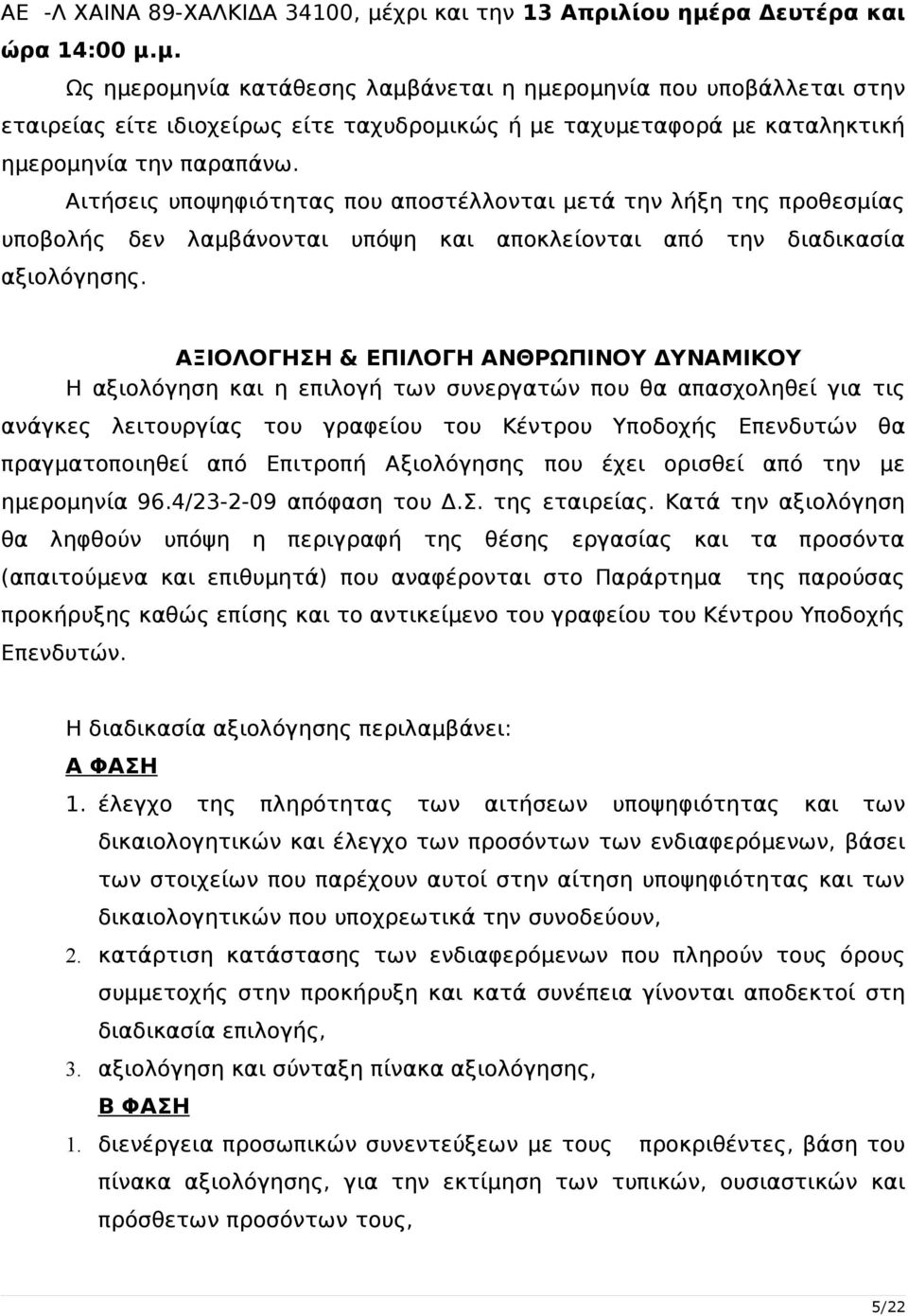 Αιτήσεις υποψηφιότητας που αποστέλλονται μετά την λήξη της προθεσμίας υποβολής δεν λαμβάνονται υπόψη και αποκλείονται από την διαδικασία αξιολόγησης.