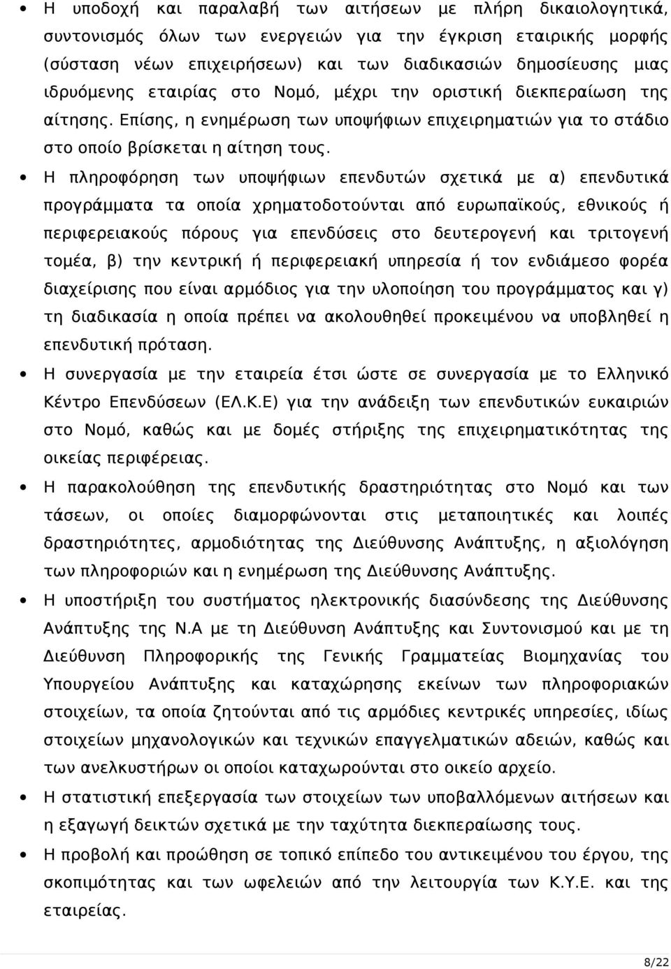 Η πληροφόρηση των υποψήφιων επενδυτών σχετικά με α) επενδυτικά προγράμματα τα οποία χρηματοδοτούνται από ευρωπαϊκούς, εθνικούς ή περιφερειακούς πόρους για επενδύσεις στο δευτερογενή και τριτογενή