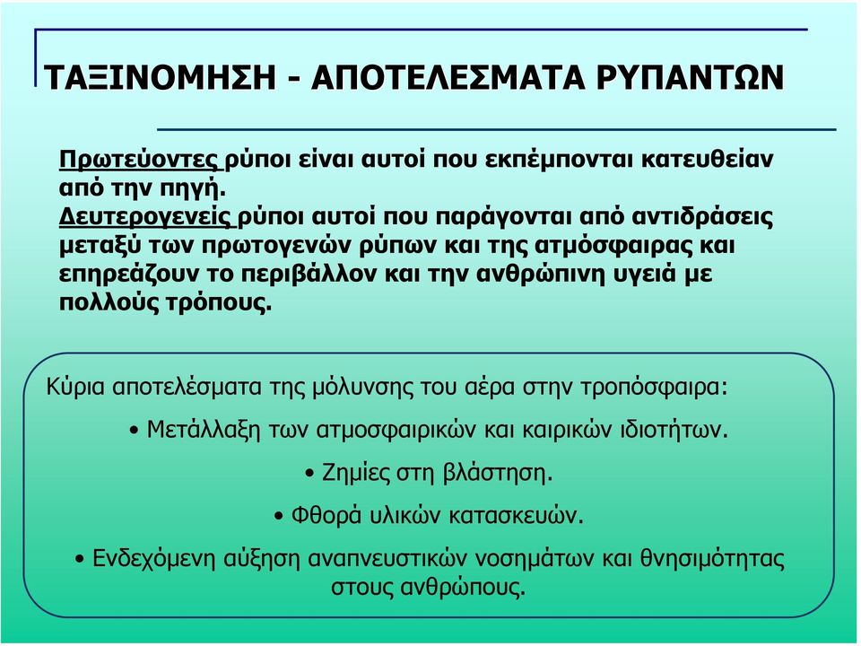 περιβάλλον και την ανθρώπινη υγειά µε πολλούς τρόπους.