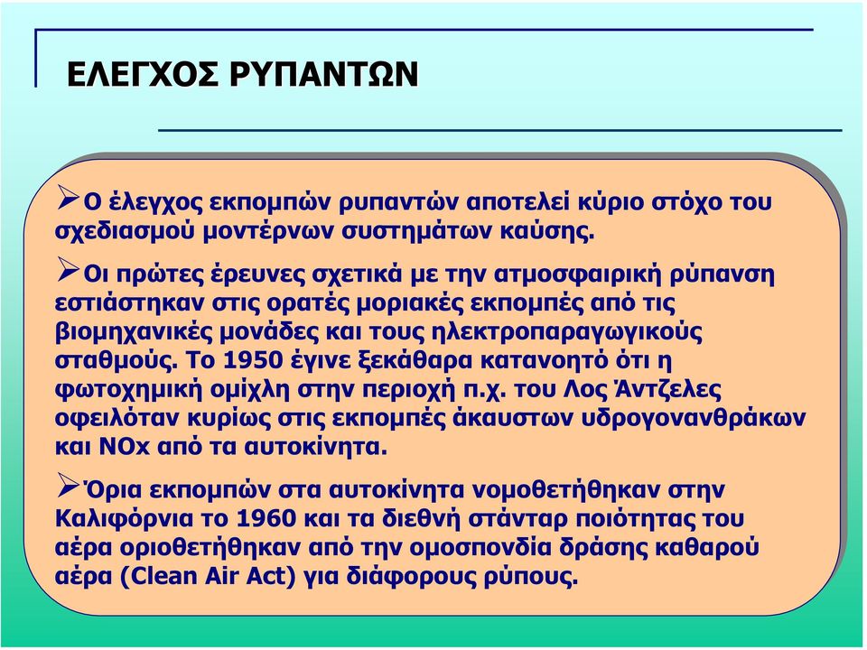 Το Το 1950 έγινε ξεκάθαρα κατανοητό ότι ότι η φωτοχηµική οµίχλη στην περιοχή π.χ. π.χ. του του Λος Λος Άντζελες οφειλόταν κυρίως στις στις εκποµπές άκαυστων υδρογονανθράκων και και ΝΟx από από τα τα αυτοκίνητα.