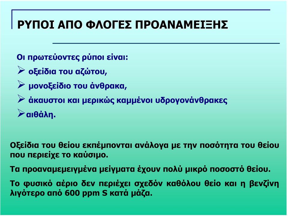 Οξείδια του θείου εκπέµπονται ανάλογα µε την ποσότητα του θείου που περιείχε το καύσιµο.