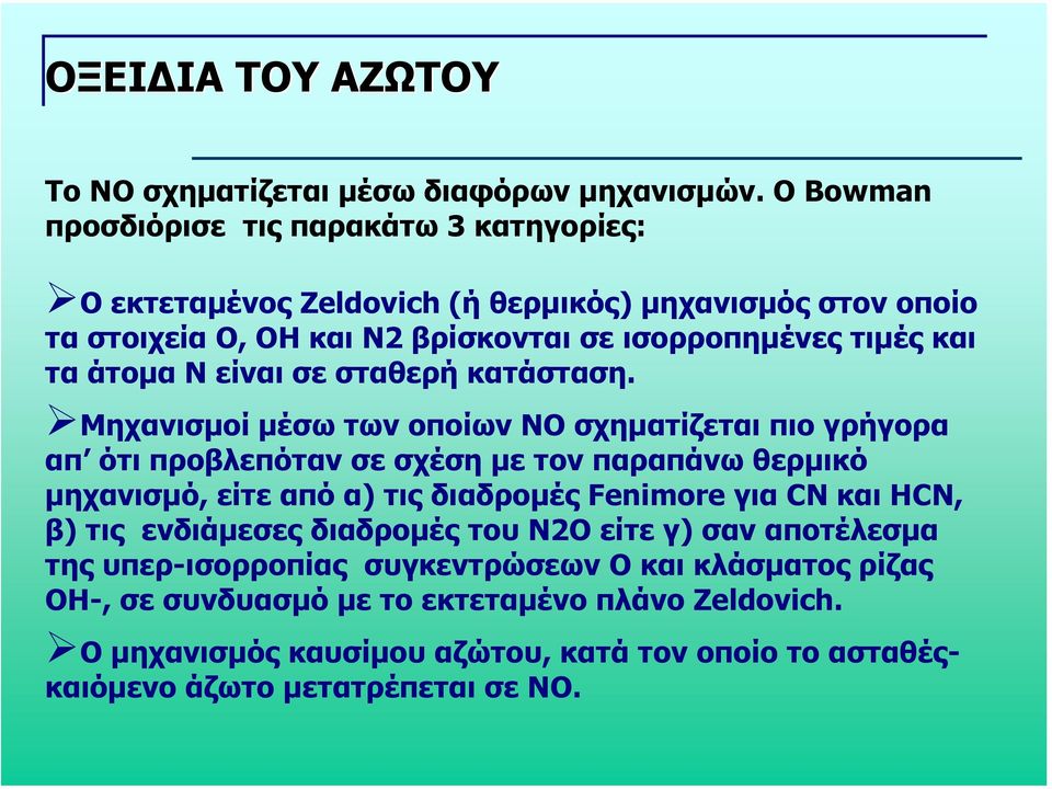 άτοµα Ν είναι σε σταθερή κατάσταση.