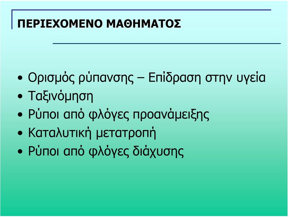 Ταξινόµηση Ρύποι από φλόγες