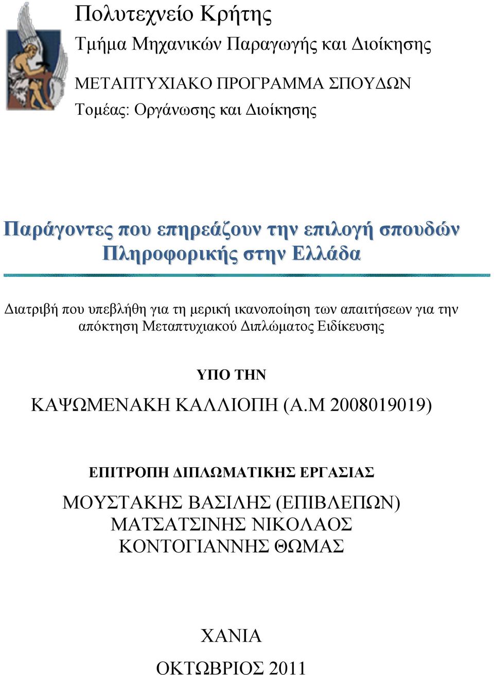 κεξηθά ηθαλνπνέεζε ησλ απαηηάζεσλ γηα ηελ απφθηεζε Μεηαπηπρηαθνχ Γηπιψκαηνο Δηδέθεπζεο ΤΠΟ ΣΗΝ ΚΑΦΧΜΔΝΑΚΖ ΚΑΛΛΗΟΠΖ