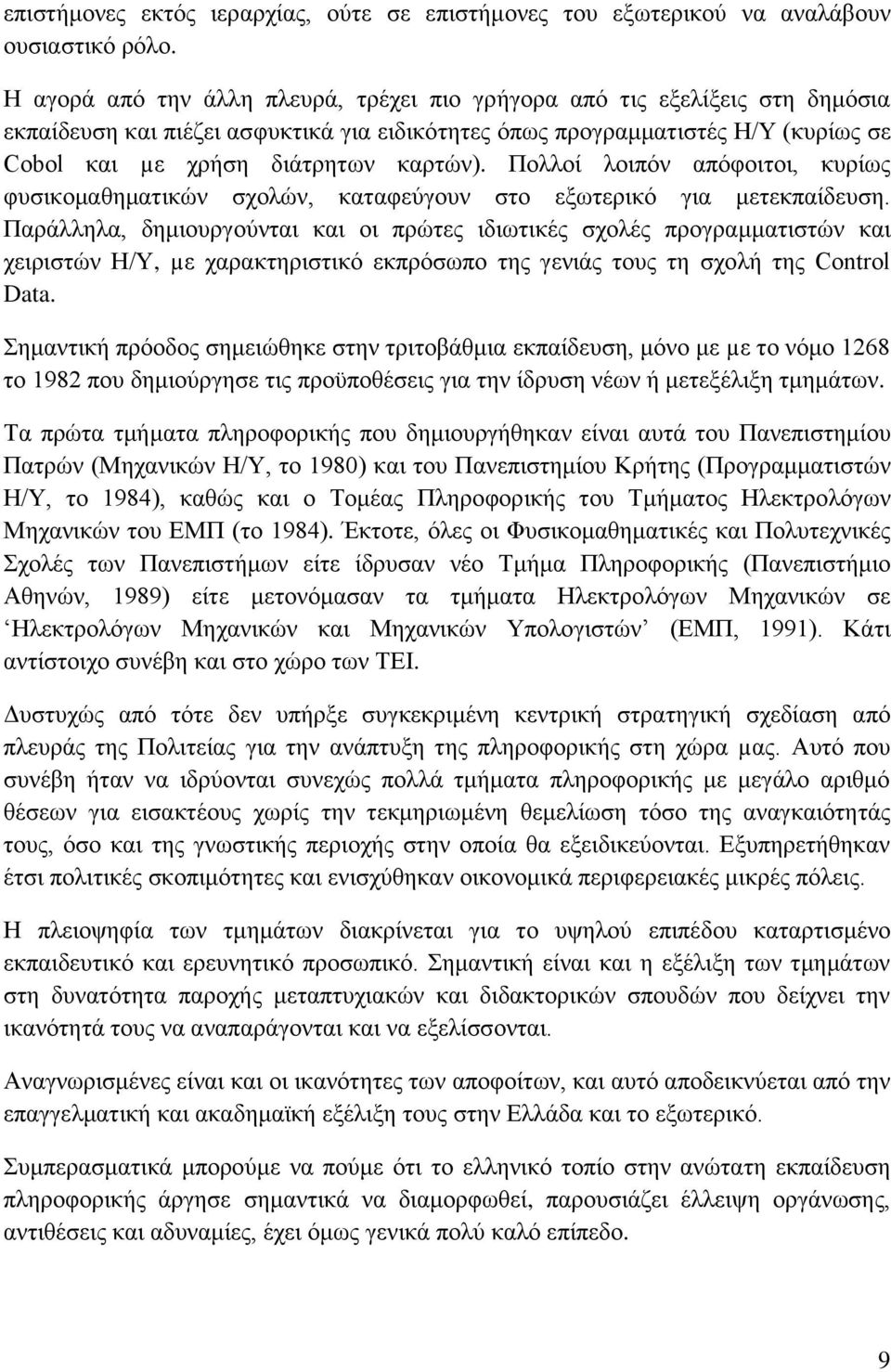 Πνιινέ ινηπφλ απφθνηηνη, θπξέσο θπζηθνκαζεκαηηθψλ ζρνιψλ, θαηαθεχγνπλ ζην εμσηεξηθφ γηα κεηεθπαέδεπζε.