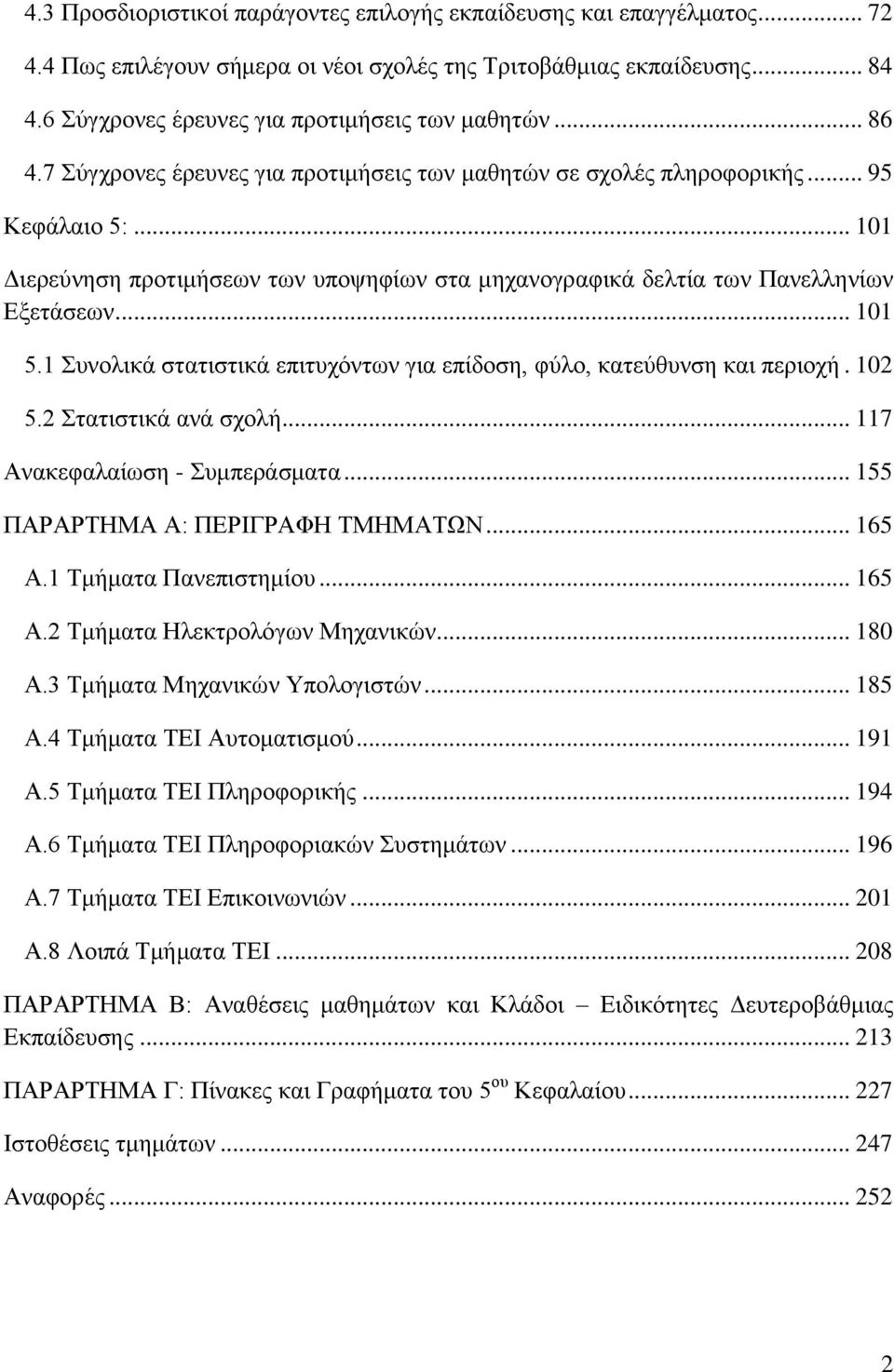 1 πλνιηθϊ ζηαηηζηηθϊ επηηπρφλησλ γηα επέδνζε, θχιν, θαηεχζπλζε θαη πεξηνρά. 102 5.2 ηαηηζηηθϊ αλϊ ζρνιά... 117 Αλαθεθαιαέσζε - πκπεξϊζκαηα... 155 ΠΑΡΑΡΣΖΜΑ Α: ΠΔΡΗΓΡΑΦΖ ΣΜΖΜΑΣΧΝ... 165 Α.